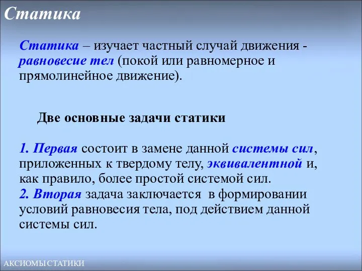 Статика Две основные задачи статики 1. Первая состоит в замене данной системы