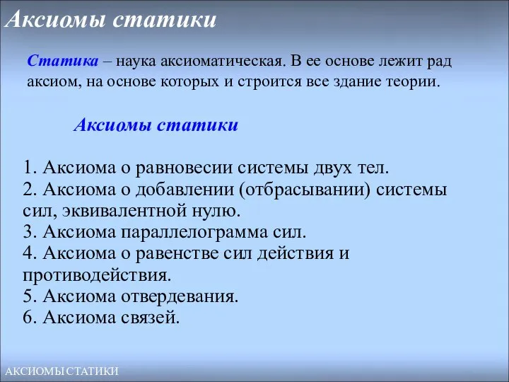 Аксиомы статики Аксиомы статики 1. Аксиома о равновесии системы двух тел. 2.