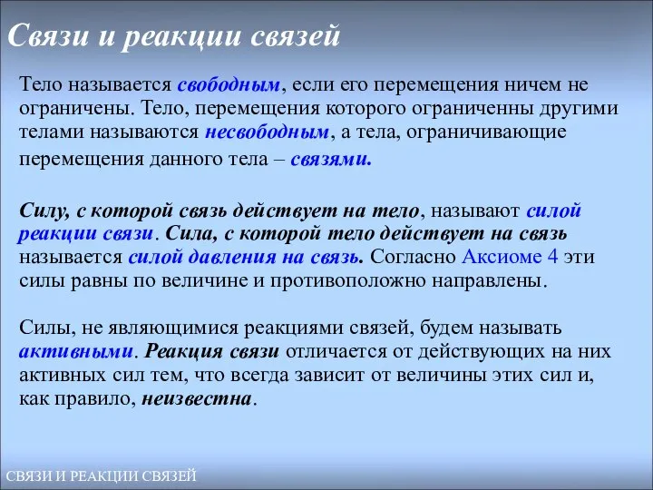 Связи и реакции связей Тело называется свободным, если его перемещения ничем не