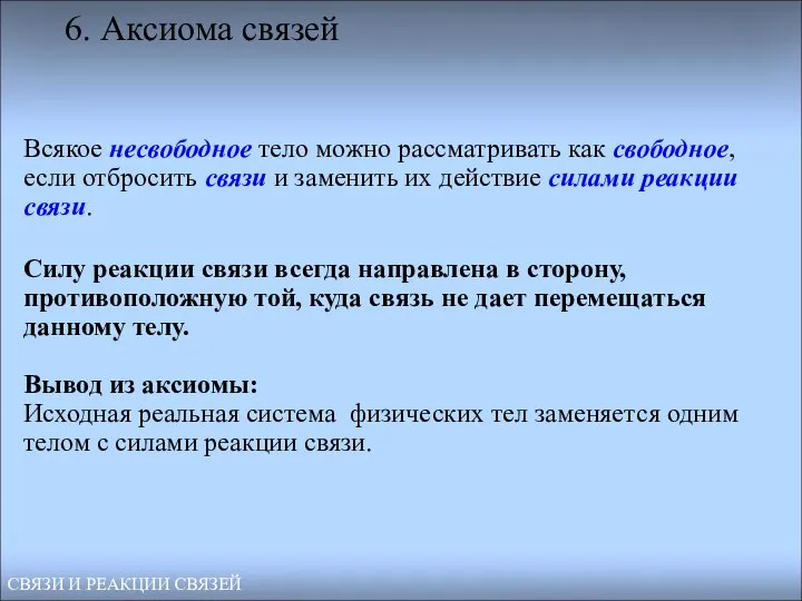 Всякое несвободное тело можно рассматривать как свободное, если отбросить связи и заменить