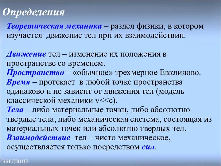 Определения Теоретическая механика – раздел физики, в котором изучается движение тел при