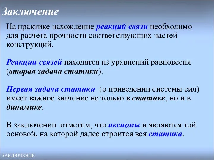 Заключение На практике нахождение реакций связи необходимо для расчета прочности соответствующих частей