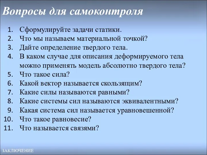 Вопросы для самоконтроля Сформулируйте задачи статики. Что мы называем материальной точкой? Дайте