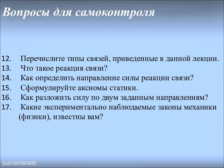 Вопросы для самоконтроля Перечислите типы связей, приведенные в данной лекции. Что такое