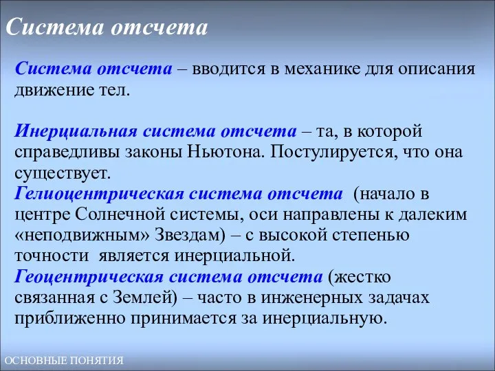 Система отсчета Система отсчета – вводится в механике для описания движение тел.