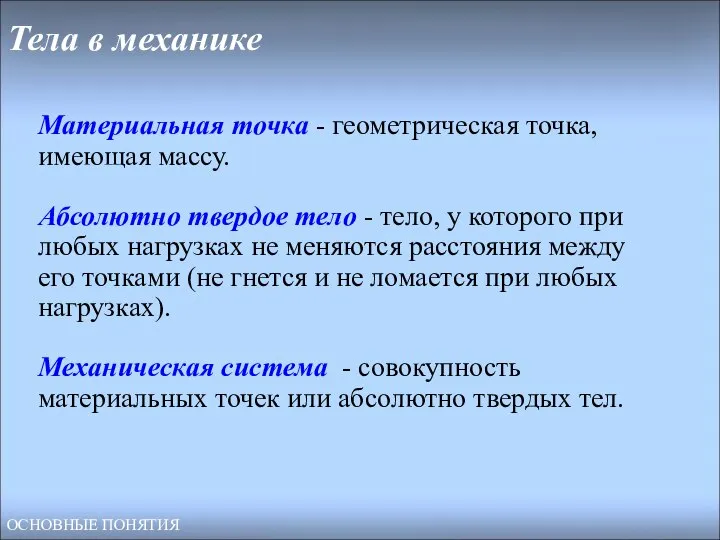 Тела в механике Материальная точка - геометрическая точка, имеющая массу. Абсолютно твердое