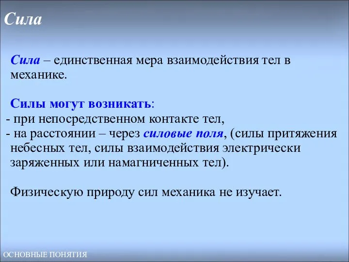 Сила Сила – единственная мера взаимодействия тел в механике. Силы могут возникать: