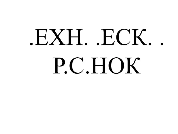 .ЕХН. .ЕСК. . Р.С.НОК