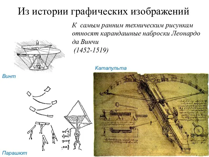 Из истории графических изображений К самым ранним техническим рисункам относят карандашные наброски