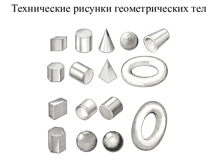 Технические рисунки геометрических тел