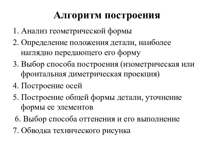 Алгоритм построения 1. Анализ геометрической формы 2. Определение положения детали, наиболее наглядно