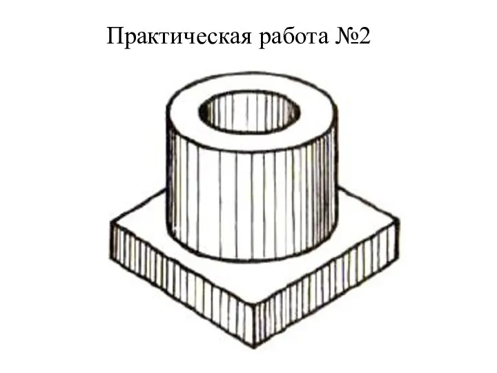 Практическая работа №2