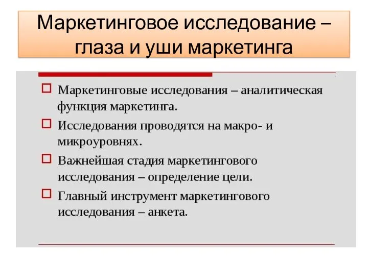 Маркетинговое исследование – глаза и уши маркетинга