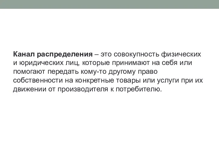 Канал распределения – это совокупность физических и юридических лиц, которые принимают на