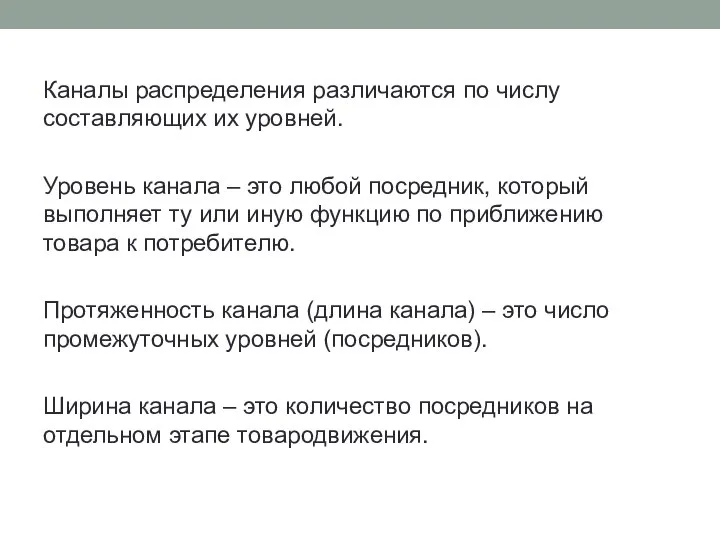 Каналы распределения различаются по числу составляющих их уровней. Уровень канала – это