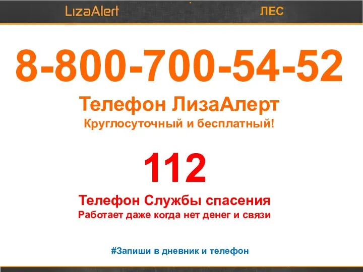 ЛЕС 8-800-700-54-52 Телефон ЛизаАлерт Круглосуточный и бесплатный! 112 Телефон Службы спасения Работает