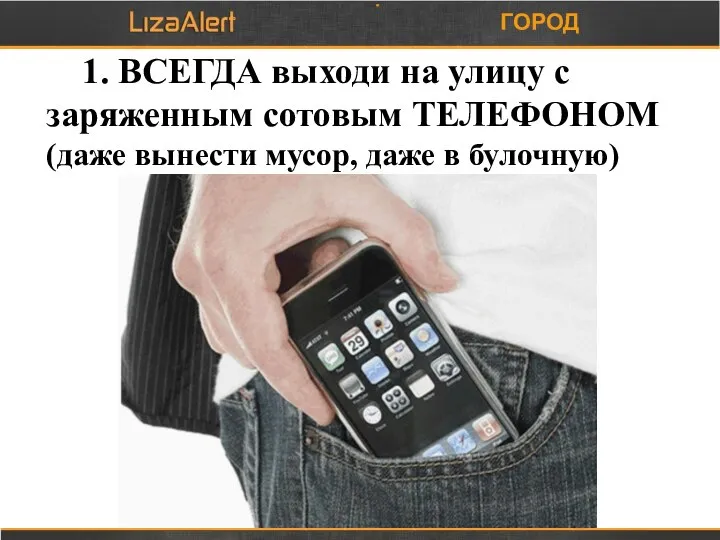 ГОРОД 1. ВСЕГДА выходи на улицу с заряженным сотовым ТЕЛЕФОНОМ (даже вынести мусор, даже в булочную)