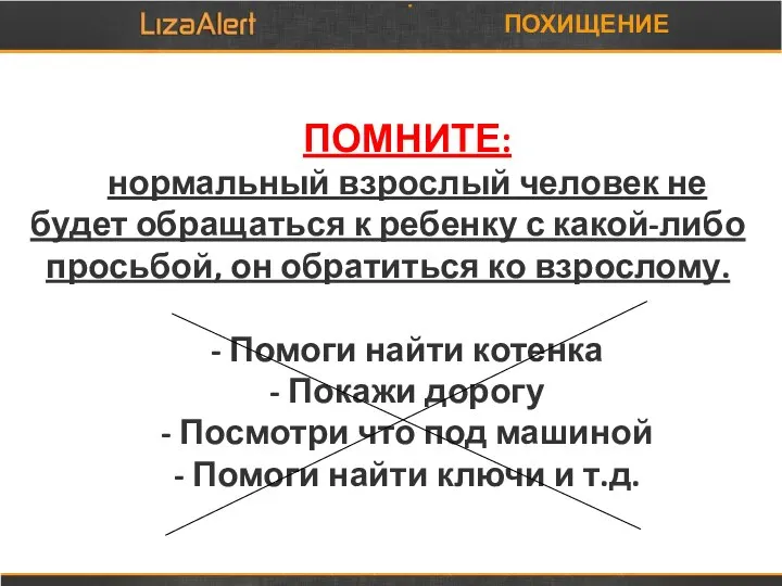 ПОМНИТЕ: нормальный взрослый человек не будет обращаться к ребенку с какой-либо просьбой,