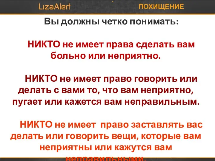 Вы должны четко понимать: НИКТО не имеет права сделать вам больно или