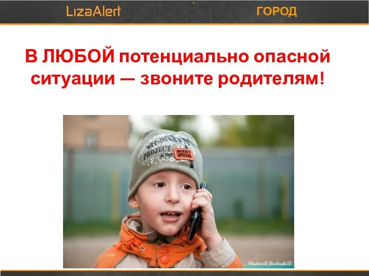 ГОРОД В ЛЮБОЙ потенциально опасной ситуации — звоните родителям!