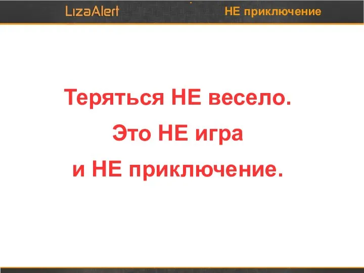 НЕ приключение Теряться НЕ весело. Это НЕ игра и НЕ приключение.