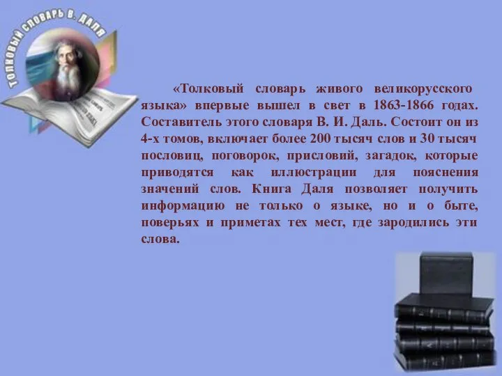 «Толковый словарь живого великорусского языка» впервые вышел в свет в 1863-1866 годах.