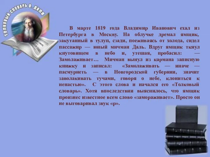 В марте 1819 года Владимир Иванович ехал из Петербурга в Москву. На