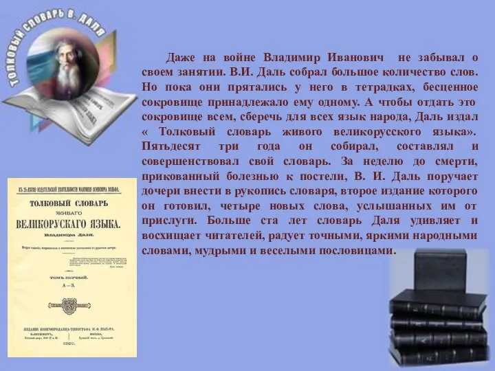 Даже на войне Владимир Иванович не забывал о своем занятии. В.И. Даль