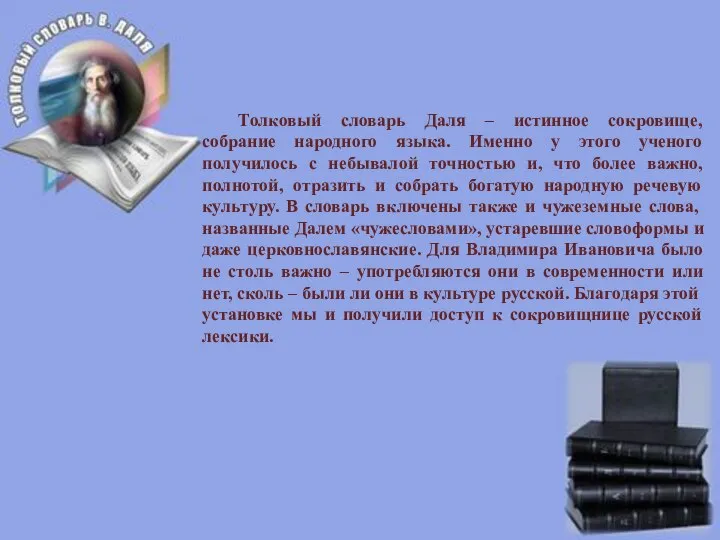 Толковый словарь Даля – истинное сокровище, собрание народного языка. Именно у этого