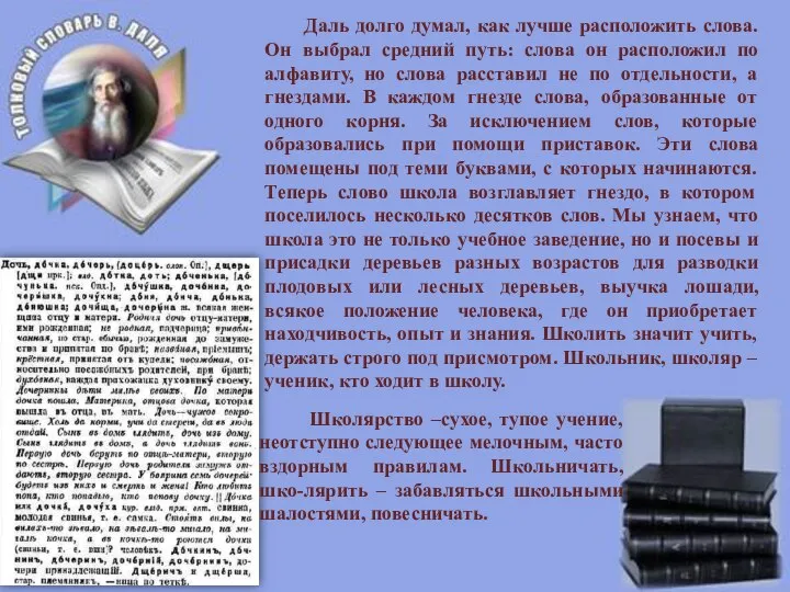 Даль долго думал, как лучше расположить слова. Он выбрал средний путь: слова