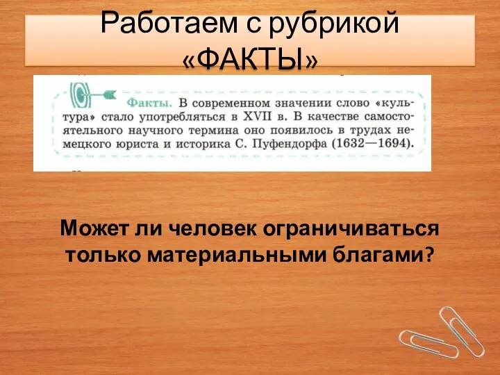 Работаем с рубрикой «ФАКТЫ» Может ли человек ограничиваться только материальными благами?