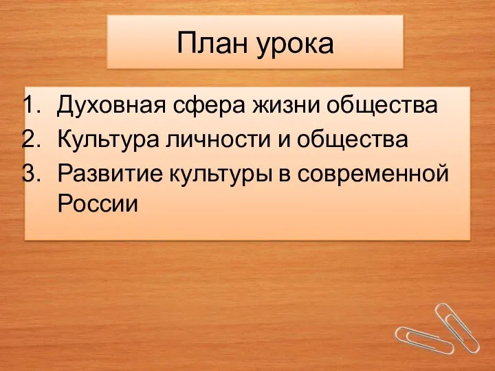 План урока Духовная сфера жизни общества Культура личности и общества Развитие культуры в современной России