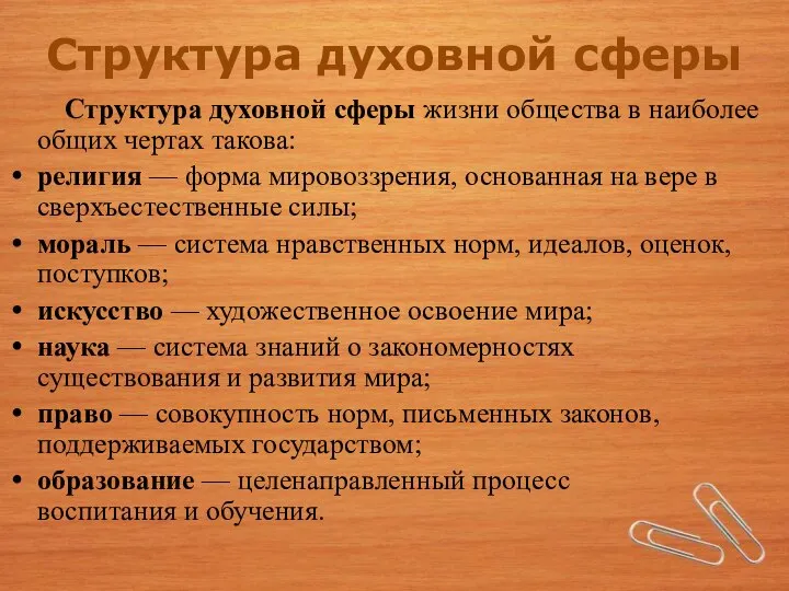 Структура духовной сферы жизни общества в наиболее общих чертах такова: религия —