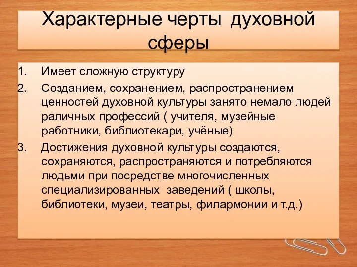 Характерные черты духовной сферы Имеет сложную структуру Созданием, сохранением, распространением ценностей духовной