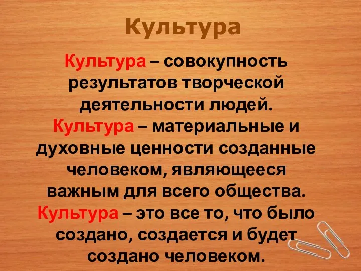 Культура Культура – совокупность результатов творческой деятельности людей. Культура – материальные и