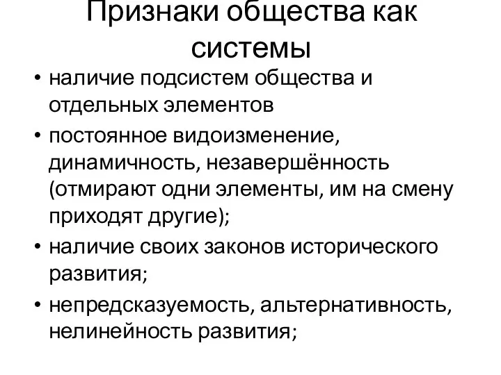 Признаки общества как системы наличие подсистем общества и отдельных элементов постоянное видоизменение,