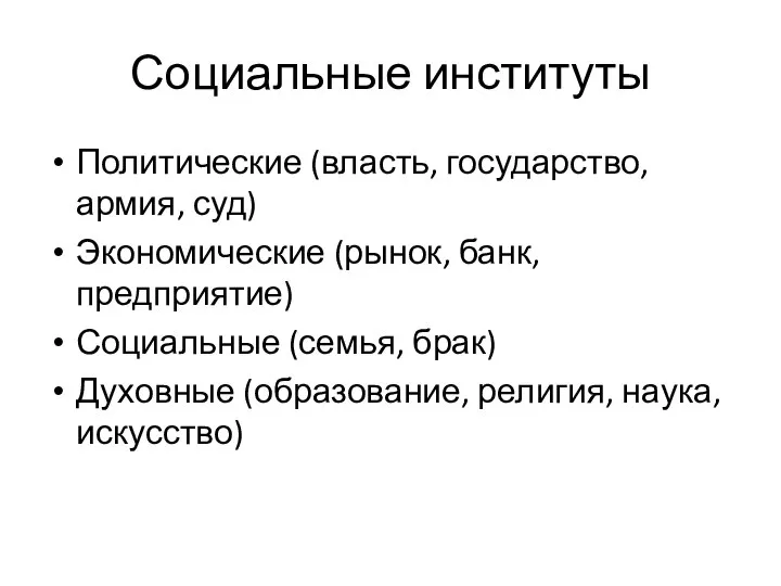 Социальные институты Политические (власть, государство, армия, суд) Экономические (рынок, банк, предприятие) Социальные