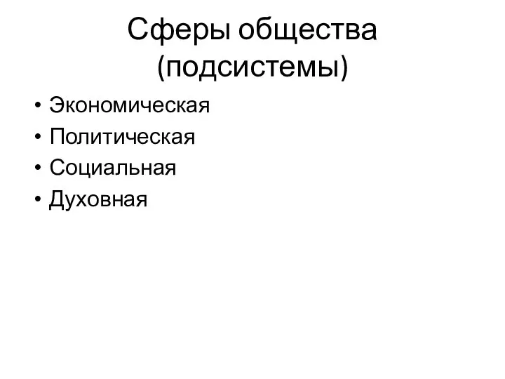 Сферы общества (подсистемы) Экономическая Политическая Социальная Духовная