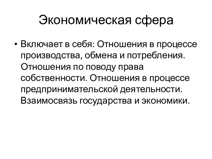 Экономическая сфера Включает в себя: Отношения в процессе производства, обмена и потребления.