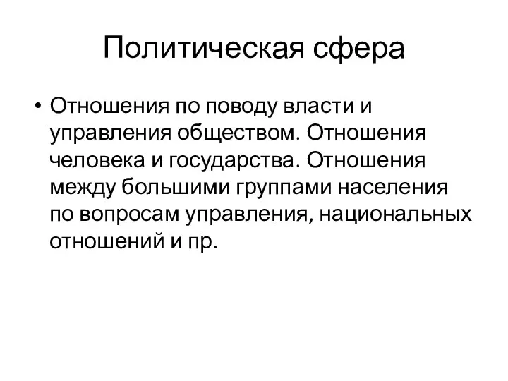 Политическая сфера Отношения по поводу власти и управления обществом. Отношения человека и