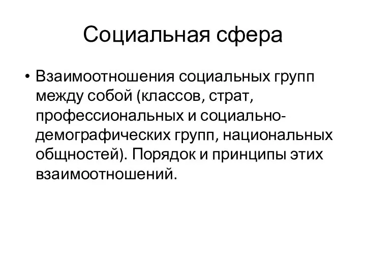 Социальная сфера Взаимоотношения социальных групп между собой (классов, страт, профессиональных и социально-демографических