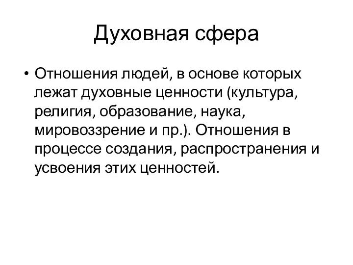 Духовная сфера Отношения людей, в основе которых лежат духовные ценности (культура, религия,