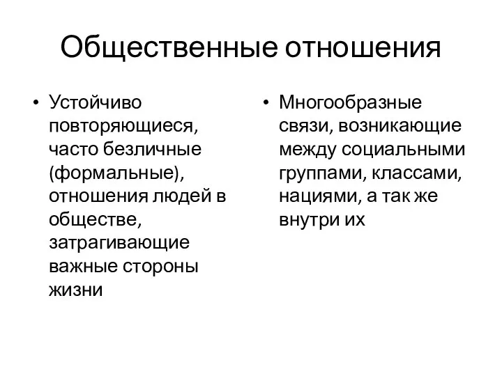 Общественные отношения Устойчиво повторяющиеся, часто безличные (формальные), отношения людей в обществе, затрагивающие