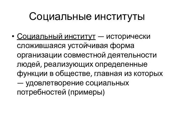 Социальные институты Социальный институт — исторически сложившаяся устойчивая форма организации совместной деятельности