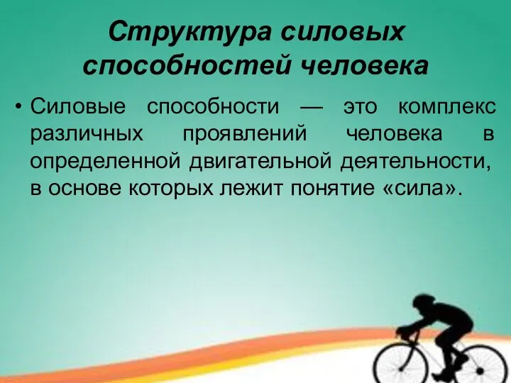 Структура силовых способностей человека Силовые способности — это комплекс различных проявлений человека