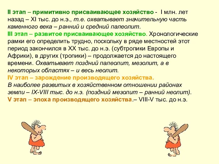 II этап – примитивно присваивающее хозяйство - I млн. лет назад –