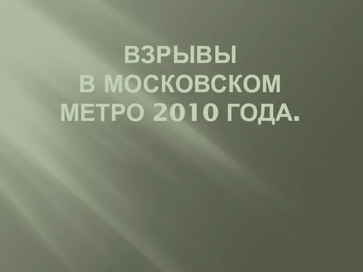 ВЗРЫВЫ В МОСКОВСКОМ МЕТРО 2010 ГОДА.