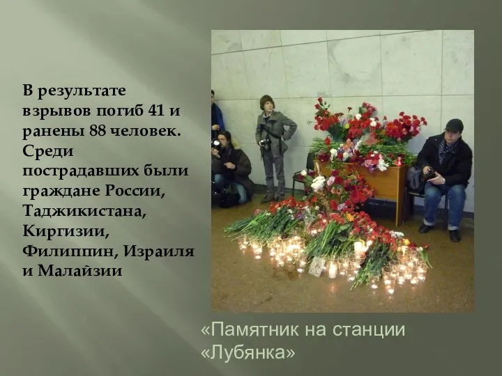 «Памятник на станции «Лубянка» В результате взрывов погиб 41 и ранены 88