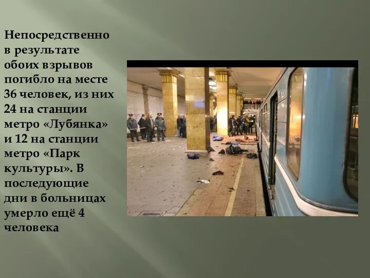 Непосредственно в результате обоих взрывов погибло на месте 36 человек, из них