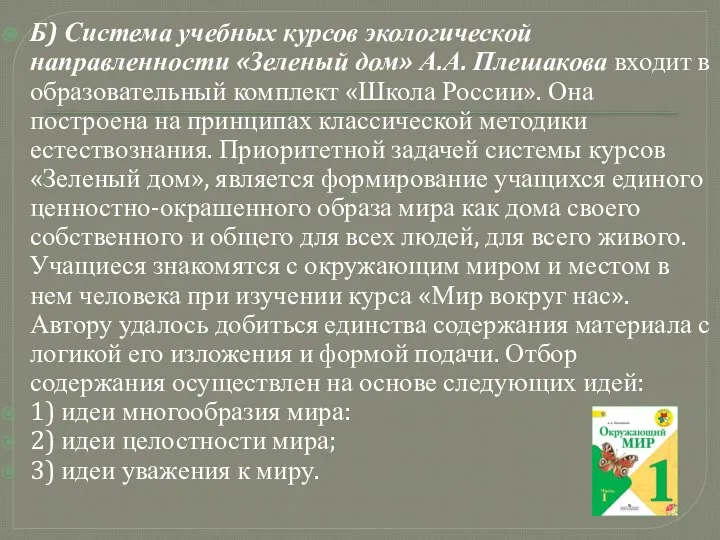 Б) Система учебных курсов экологической направленности «Зеленый дом» А.А. Плешакова входит в